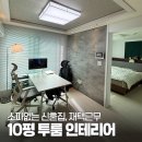 11650-1-10-640 | 현실적인 10평 투룸 인테리어 내돈내산ㅣ신혼 전세집 온라인 집들이, 재택근무 홈오피스