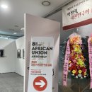 참사랑연합의원 | 모의 아프리카 연합 총회 참가 후기