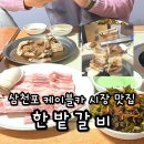 21세기카메니저 | 사천 케이블카 맛집 삼천포 여행 한밭갈비 추천