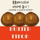 흥덕2로 65번길1 | 용인 성남버터떡 파는곳 가격 위치 등 용인 성남리스트 총정리
