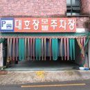 대호장모텔 이미지