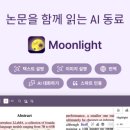 Moonlight | AI 논문 뷰어 Moonlight 사용 후기