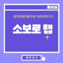 📺 ‘소보로 탭’에 대해 알아보자 📺 이미지