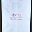 국립국악원 국악박물관 이미지