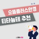 으뜸플러스안경 인천모래내시장점 네이버블로그