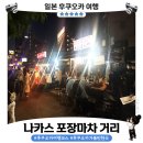 강변마차 | 후쿠오카 나카스 포장마차 후기🍻｜처음 가본 포장마차, 계란말이 하나에 맥주가 술술