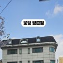 뭉텅평촌점 이미지