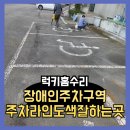 충청남도 금산군 다락원 장애인의집 | 장애인주차구역 주차라인도색잘하는곳