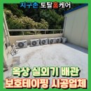 지구촌요양원 | 옥상에어컨실외기배관보호테이핑작업