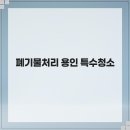 용인유품정리화재청소특수청소 네이버블로그