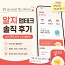 앱테크 추천 광고 없는 알지 앱 사용후기 포인트 모아 기부도 해요