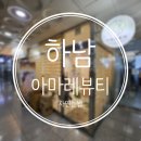 [하남] 아마레뷰티 ㅣ 하남눈썹맛집