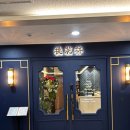 도화림 | [마곡역 맛집]가족 모임 룸식당 마곡 중식당 추천_도화림 마곡점