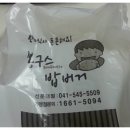 봉구스밥버거 (선문대점) 이미지