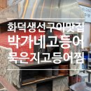 박가네집밥 | [남양주]화덕에서 구운건강식 생선구이 맛집 박가네고등어 진접점 후기(신메뉴 고등어김치찜)