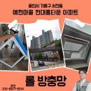 예현마을 현대홈타운 | 용인 기흥구 예현마을 현대홈타운 아파트 롤방충망 시공 완료 사례