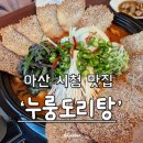 누룽도리탕