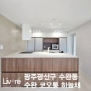 수완코오롱하늘채경로당 | 광산구 수완동 수완 코오롱 하늘채 아파트 ] 46평대...리모델링 시공 후기 _ &#34; 리브레 디자인 스튜디오 &#34;