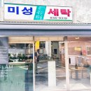 미성세탁 이미지