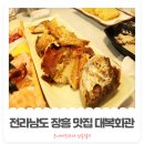 대복회관 | 전남 장흥맛집 대복회관 한정식 코스요리