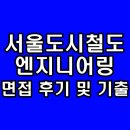 명엔지니어링 | 서울도시철도엔지니어링 ENG 면접 후기 기술직 기출 질문