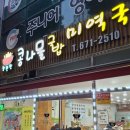 전주24시참편한콩나물국밥 - 남구 봉선로 127 | 전주24시참편한콩나물국밥