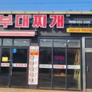 송탄 어울림 부대찌개 이미지