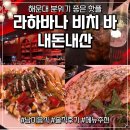 라하바나 | 해운대 라하바나 타코 술집 핫플 와인 분위기 좋은 남미음식 칵테일바