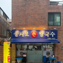 부산 양정 맛집, 을지로 손 칼국수 &amp; 서산댁파전