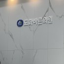 도화바른의원 이미지