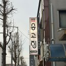 탕수육을 서비스로 주는 첨단 족발 맛집 &#39;송고집 첨단점&#39; 솔직리뷰