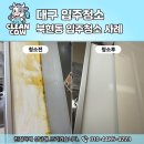 대구북구입주청소업체 찌든때 하나하나 말끔하게