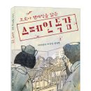 [두레아이들] "역사는 되풀이된다" ＜코로나 팬데믹을 닮은 스페인 독감＞ 이미지