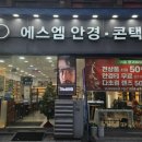 에스엠안경원 이미지