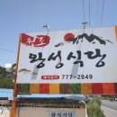왕성식당
