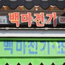 백마전기