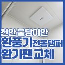 불당이안아파트 | 천안화장실환풍기 구펜 고장 제로크 댐퍼형 교체 불당이안 시공 사례