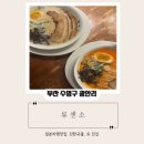 [부산 광안리] 라멘 맛집 류센소 진한 국물 일본라멘 맛집 후기