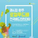 제4회 완주로컬푸드배 전국배드민턴대회 (6월23일,24일) - 완주우석대체육관 이미지