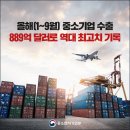 KOEIA(회장 이헌재)/3분기 누계 중소기업 수출, 889억달러로 역대 최고치 달성 이미지