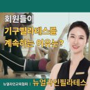 창동 필라테스! 기구필라테스를 계속 추천하는 이유는?