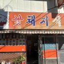 꽃돼지식당 - 동래구 명륜로 130-3 | 꽃돼지식당