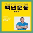 쉽게 배우고 쉽게 쓰는 서평쓰기 | 백년운동 - 허리와 관절을 위한 효과적인 운동법, 건강 정보 책 추천