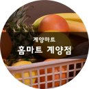 홈마트 계양점