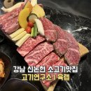 강남출판문화연구소 | 강남역 맛집 소고기 고기연구소 육랩 강남본점