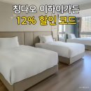가든12 | 칭다오 이하이가든호텔 추천 가성비 3인룸 후기 12%할인코드까지!