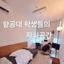 고양화전36 | 항공대 학생들의 안전하고 따뜻한 자취 공간, 부모의 마음으로 준비한 비더스테이 행신점