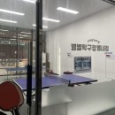 별별탁구장무인24시 - 강서구 양천로24가길 59 | 별별탁구장무인24시