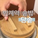 범계지구대 | 범계맛집 담솥 범계역점 혼밥도 가능한 맛있는 솥밥 f. 안양사랑페이 가능
