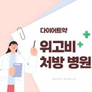 중산센트럴가정의학과의원 | 위고비 처방 병원 및 전국 리스트(서울, 부산, 대구 등)